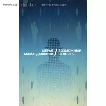 Возможный человек. Мамардашвили М.