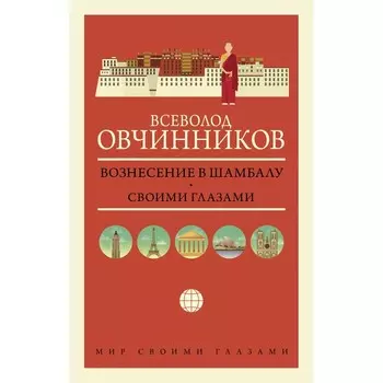 Вознесение в Шамбалу. Своими глазами. Овчинников Всеволод Владимирович