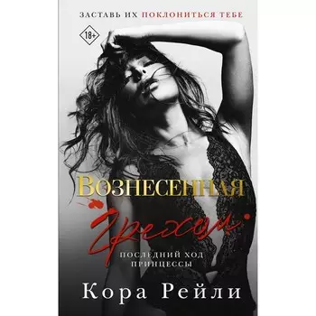 Вознесённая грехом. Последний ход принцессы. Рейли К.