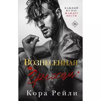 Вознесённая грехом. Рейли К.