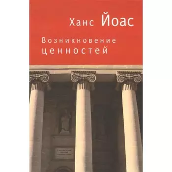 Возникновение ценностей. Йоас Х.
