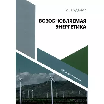 Возобновляемая энергетика. Учебное пособие. Удалов С.Н.