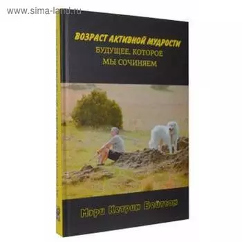 Возраст активной мудрости. Будущее, которое мы сочиняем