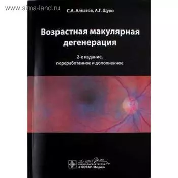 Возрастная макулярная дегенерация. Алпатов С., Щуко А.