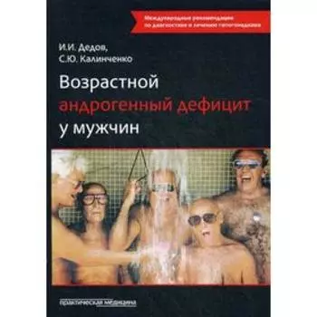 Возрастной андрогенный дефицит у мужчин: монография. 2-е издание, дополненное. Дедов И. И., Калинченко С. Ю.