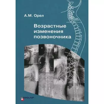 Возрастные изменения позвоночника. Орел А.М.