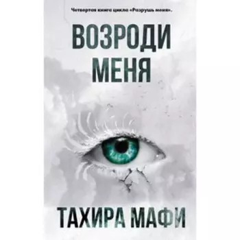Возроди меня. Мафи Т.