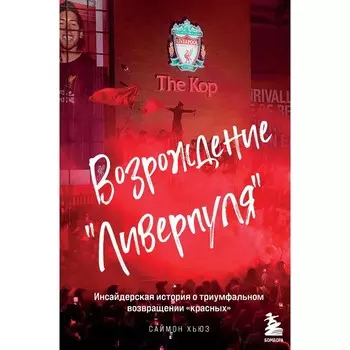 Возрождение «Ливерпуля». Инсайдерская история о триумфальном возвращении «красных».. Хьюз С.