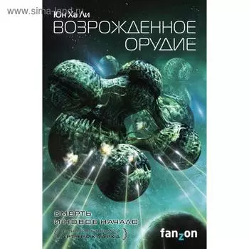 Возрожденное орудие. Ли Юн Ха