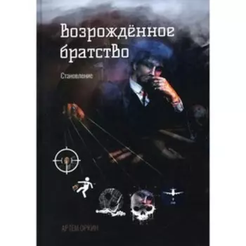 Возрождённое братство. Становление. Оркин А.