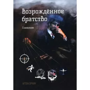 Возрождённое братство. Становление. Оркин А.