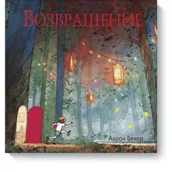 Возвращение. Аарон Бекер