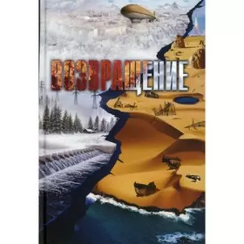 Возвращение. Андрияшев Л.