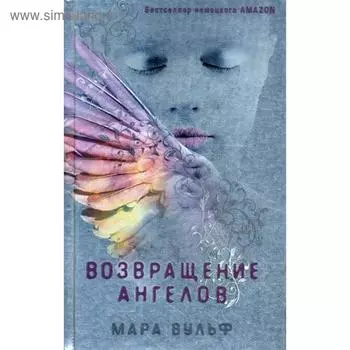 Возвращение ангелов: роман. Вульф М.