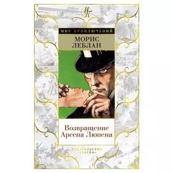 Возвращение Арсена Люпена. Леблан М.