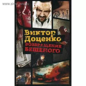 Возвращение Бешеного. Доценко В.