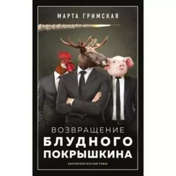 Возвращение блудного Покрышкина. Марта Гримская
