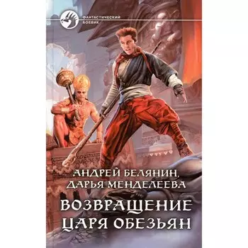 Возвращение царя обезьян. Менделеева Д.С., Белянин А.О.