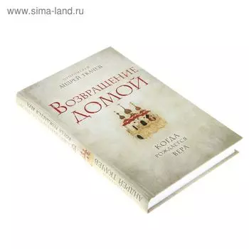 Возвращение домой. Когда рождается вера. Протоиерей Ткачев А.