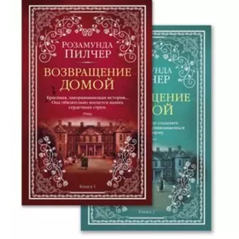 Возвращение домой (комплект из 2-х книг). Пилчер Р.