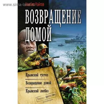 Возвращение домой. Найтов К.