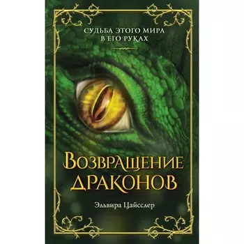 Возвращение драконов. Цайсслер Э.