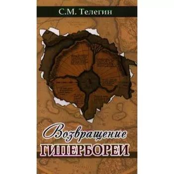 Возвращение Гипербореи. Телегин С.М.