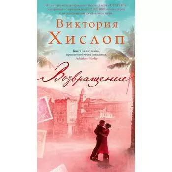 Возвращение. Хислоп В.