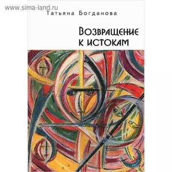 Возвращение к истокам. Богданова Т.