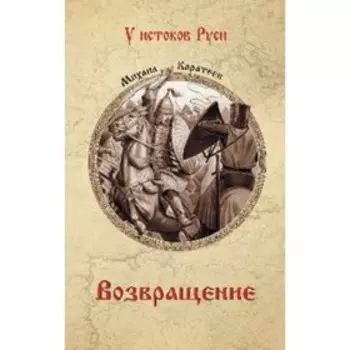 Возвращение. Каратеев М.Д.