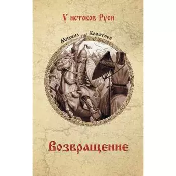 Возвращение. Каратеев М.Д.