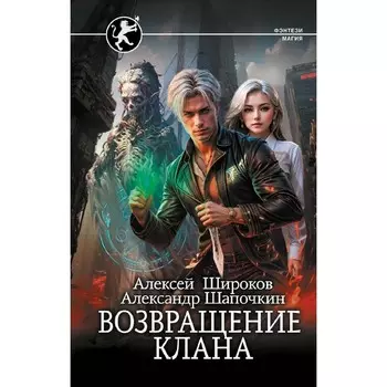 Возвращение клана. Широков А.В., Шапочкин А.И.