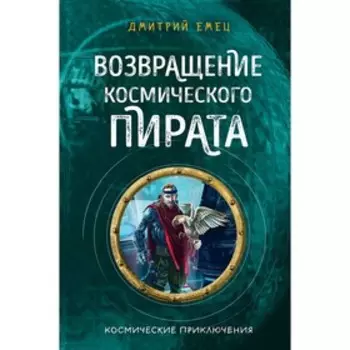 Возвращение космического пирата, Емец Д.А.