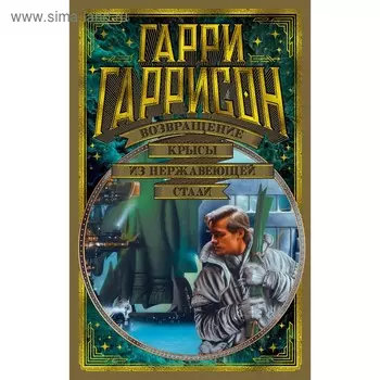 Возвращение Крысы из нержавеющей стали. Гаррисон Г.
