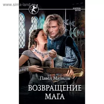 Возвращение мага. Матисов П.