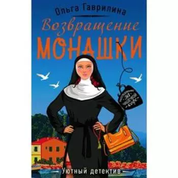 Возвращение монашки