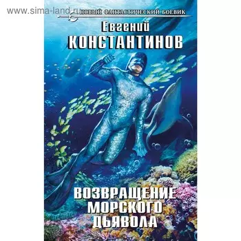 Возвращение морского дьявола. Константинов Е. М.