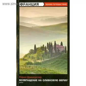 Возвращение на оливковую ферму. Дринкуотер К.