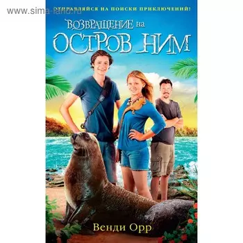 Возвращение на остров Ним. Книга 3. Орр В.