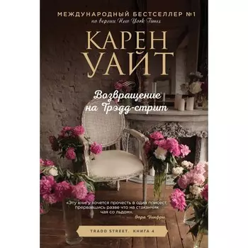 Возвращение на Трэдд-стрит. Уайт К.