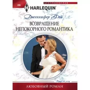 Возвращение непокорного романтика. Фэй Д.