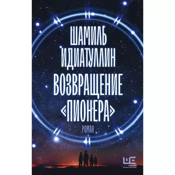 Возвращение «Пионера». Идиатуллин Ш.Ш.