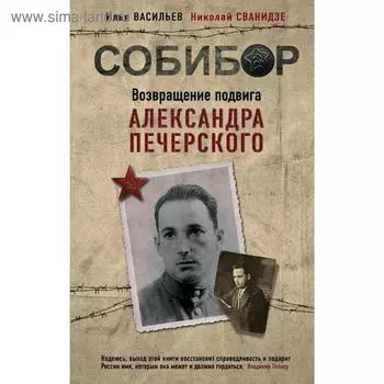 Возвращение подвига Александра Печерского