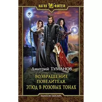 Возвращение Повелителя. Этюд в розовых тонах. Туманов Дмитрий Вениаминович
