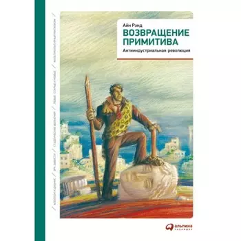 Возвращение примитива. Антииндустриальная революция. Рэнд А.