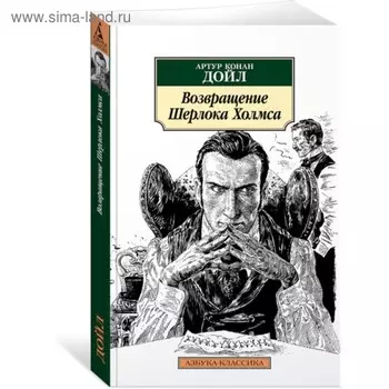 Возвращение Шерлока Холмса. Дойл А.К.