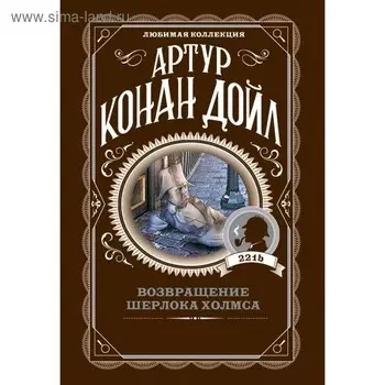 Возвращение Шерлока Холмса. Конан Дойл А.
