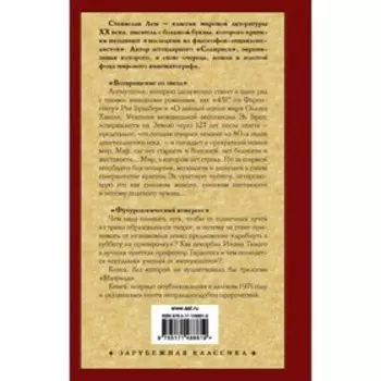 Возвращение со звезд. Футурологический конгресс. Лем С.