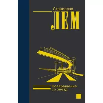 Возвращение со звезд. Лем С.