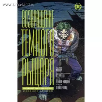 Возвращение темного рыцаря: Последний крестовый поход. Издание делюкс. Миллер Ф.